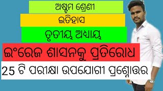 History II class - 8th II ତୃତୀୟ ଅଧ୍ୟାୟ - ଭାରତରେ ଇଂରେଜ ଶାସନକୁ ପ୍ରତିରୋଧ II 25 important questions II