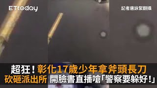 超狂！彰化17歲少年拿斧頭長刀砍砸派出所　開臉書直播嗆「警察要躲好！」