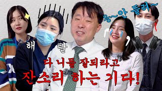 설날에 제일 듣기 싫은 잔소리 1위는? | 나이대별 반응 | 굿모닝성모안과