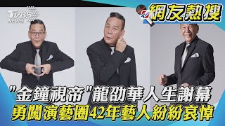 「金鐘視帝」龍劭華人生謝幕　勇闖演藝圈42年藝人紛紛哀悼 ｜TVBS新聞｜網友熱搜