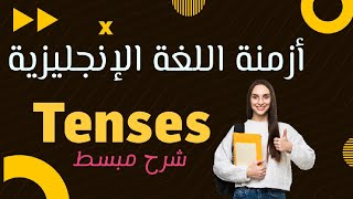 ملخص جميع أزمنة اللغة الإنجليزية - Verb Tenses, past, present and future