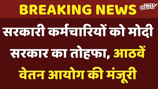 8th Pay Commission: Government Employee को Modi Govt का तोहफा, आठवें वेतन आयोग की मंजूरी