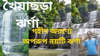 'খৈয়াছড়া ঝর্ণা'  ঝর্ণার রাণী।বাংলাদেশের সবচেয়ে বড় ঝর্ণা