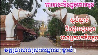 ពេលនេះមិនដូចពេលមុន វត្តប្រាសាទស្រះកណ្តាល  ស្ងប់ស្ងាត់ មិនអ៊ូអរដូចមុន