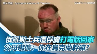 俄羅斯士兵遭俘虜打電話回家　父母嚇傻：你在烏克蘭幹嘛？｜@setn