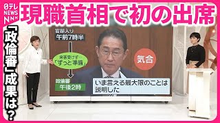 【政倫審の成果は？】現職首相が初めて出席  “裏金問題”で新たな発言も