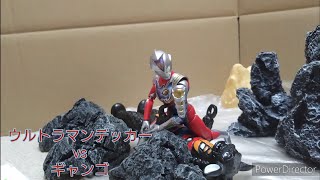 【コマ撮り】ウルトラマンデッカー vs ギャンゴ【ULTRAMAN DECKER vs Gango】