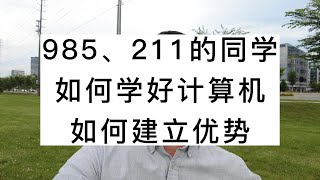 985、211的同学，如何学好计算机？如何建立优势？