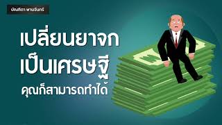 เปลี่ยนจากยาจกเป็นเศรษฐี คุณก็สามารถทำได้ง่าย | จิตวิทยาพัฒนาตนเอง | คิดแบบคนรวย | บัณฑิตา พานจันทร์