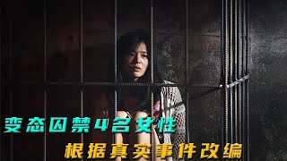 【汪哥】變態在地下室囚禁4名女性，充當性奴，根據真實事件改編