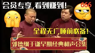 全程无广，睡前必备！带你一次性看完郭德纲于谦早期经典相声合集！| 德云社相声大全 | #郭德纲 #于谦 #岳云鹏 #孙越 #张鹤伦 #郎鹤炎 #高峰 大收录，助眠相声