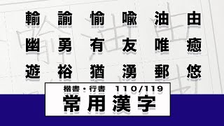 【日本習字】【硬筆】　由油喩愉諭・・・・・郵湧猶裕遊　１８文字【楷書・行書】