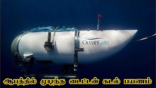 ஆபத்தில் முடிந்த டைட்டானிக் கப்பல் சுற்றுலா | 5 MinVideos