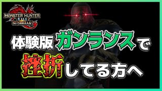 なぜ体験版最強と噂のガンランスは初心者に難しいのか？初心者向けガンランス立ち回り解説動画【モンハンライズ：サンブレイク体験版/フルバレットファイア】※超個人的な見解を含みます。