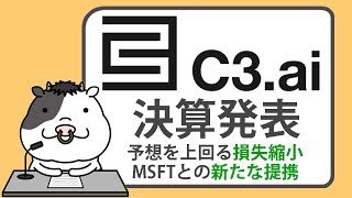 C3.ai、予想を上回る損失縮小、マイクロソフトとの新たな提携を発表し、株価が急騰【2024/12/09】