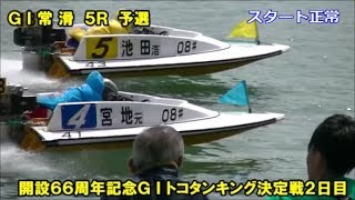 【④宮地元輝VS⑤池田浩二の先頭争い！3着争いもゴール直前まで大接戦！】5R予選　現地のセンター側から撮影！　ボートレースとこなめ　開設66周年記念競走GⅠトコタンキング決定戦2日目【字幕あり！】