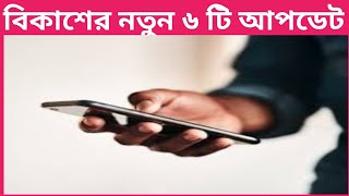 বিকাশের নতুন সব ফিচারে কি কি থাকছে? | New update