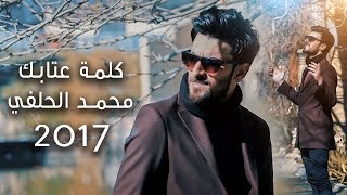 كلمة عتابك I  المنشد محمد الحلفي Exclusive Music Video 2017