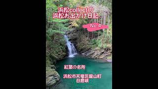 浜松紅葉の名所　天竜区白倉峡へお出かけ　by浜松collect