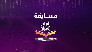 اعلان التسجيل في مسابقة شباب القران 3 - رمضان 2023 | يمن شباب