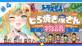 【ドラえもんのどら焼き屋さん物語】盛り上がりすぎているドラえもんのび太と都々とどら焼き屋さん物語＃4　【立伝都々/にじさんじ】