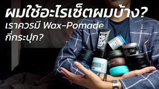 ผมใช้อะไรเซ็ตผมบ้าง?  Wax-Pomade มีกี่กระปุกถึงจะพอ? | art_woek