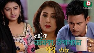 Bangla Natok | Nayika Upakkhan | EP - 68 | Intekhab Dinar, Mou, Bonna Mirza, Shams Shumon, Lotifa