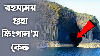 রহস্যময় গুহা 'ফিংগাল'স কেভ' || Mysterious cave 'Fingal's Cave || Fingal's cave || Adventure Hour