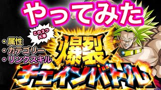 ドッカンバトル いきなり上位！？爆裂チェインバトルやってみた！【Dragon Ball Z Dokkan Battle】