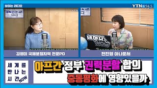 [세계를만나는시간NOW] “아프간 정부 권력분할 합의, 중동평화에 영향 있을까” (김영미) 5.25(월)/ YTN 라디오