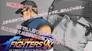 【KOF98UMOL】39鯖最強クラーク！SRとは思えぬ超高火力はまさにナパームストライク！