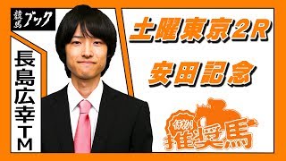 【競馬ブック】長島広幸 ＴＭの推奨馬（安田記念 2017年6月4日、土曜東京2R 6月3日）