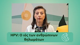 HPV: Ο ιός των ανθρώπινων θηλωμάτων