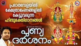 പ്രഭാതവേളയിൽ ക്ഷേത്രാങ്കണങ്ങളിൽ കേട്ടുവരുന്ന ഹിന്ദുഭക്തിഗാനങ്ങൾ | Hindu Devotional Songs Malayalam