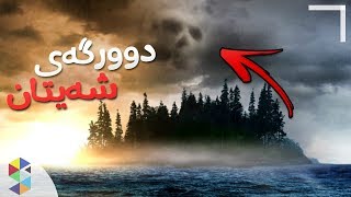 دوورگەی شەیتان ، باوەڕ ناکەن چی ڕوویداوە - مرد !