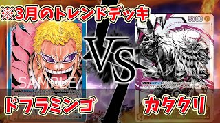 【ワンピースカード】最近話題のドフラミンゴVSカタクリの相性ってどう？？？？【対戦動画】