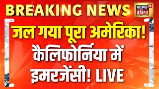 Los Angeles Wildfire LIVE : जल गया America! | सड़कों पर लाशें! California में इमरजेंसी! | News Update