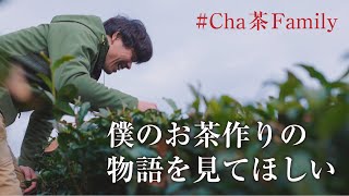 お茶の生産者が語る「僕のお茶作りの物語を見てほしい」／Cha茶Family