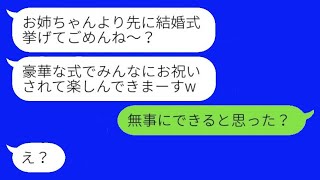 私の婚約者を奪った妹から結婚のお知らせ「先に結婚式を挙げてごめんね？w」→結婚式の日、勝ち誇る略奪女が式場の様子を見た時の反応がwww