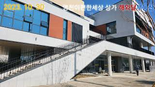 2023. 10. 30. 이전 예정인 영천시 완산동 행정복지센터 공사상황