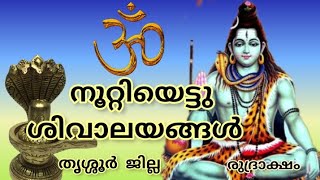 108 ശിവാലയങ്ങളിൽ തൃശ്ശൂർ ജില്ലയിലെ ശിവ ക്ഷേത്രങ്ങൾ 🙏🙏🌹🌹