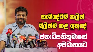 හැමදේටම කලින් මුලින්ම කළ යුතුදේ | ජනාධිපතිතුමාගේ අවධානයට | Daham Atuvawa