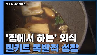 레스토랑 대신 집에서 외식?...밀키트 '폭발적 성장' / YTN