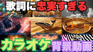 【AI】歌詞に忠実すぎるカラオケ背景動画 Part1