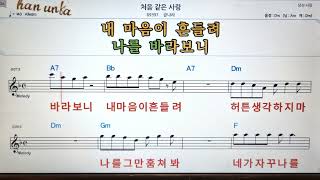 처음 같은 사랑/금나래👍노래 반주, 코드 악보,가라오케💋Karaoke*Sheet Music*Chord*MR