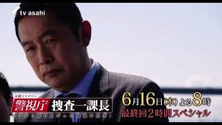 警視庁・捜査一課長 最終回スペシャル 6月16日（木）夜8時 予告動画【15秒】