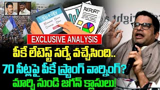 PK Survey: పీకే లేటెస్ట్ సర్వే వచ్చేసింది! | 70 సీట్లపై హెచ్చరికలు..!? | AP News | GunduSoodhiPINN