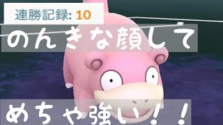 ヤドン使って10連勝！！こんなに強いとは思わなかった【エレメントカップRemix  ポケモンGO】