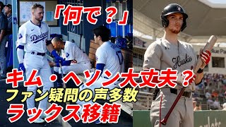 【大谷翔平】仲良しギャビン・ラックス放出にファン悲鳴！「何で？」二塁キム・ヘソンで大丈夫？米メディア、キケ・ヘルナンデス再契約可能性を報じる！パドレス 佐々木朗希獲得撤退か！？