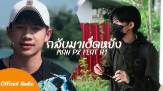 กลับมาเฮ็ดหยัง (ກັບມາເຮັດຫຍັງ) Man Px Feat. H1